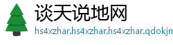 谈天说地网